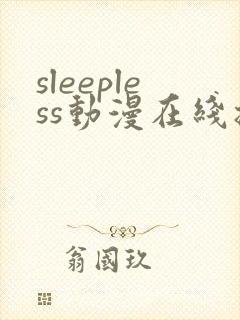 sleepless动漫在线播放免费