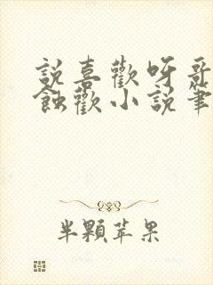 说喜欢呀哥by蚀欢小说笔趣阁