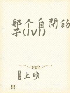 那个自闭的小傻子(1V1)