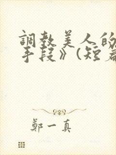 调教美人的百种手段》(短篇合集)_