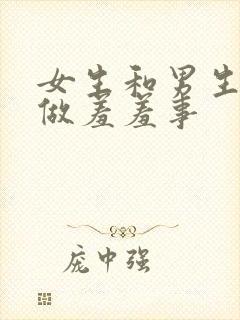 女生和男生一起做羞羞事