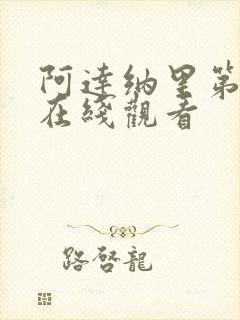 阿达纳里第一季在线观看