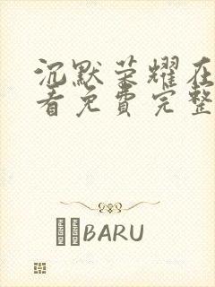 沉默荣耀在线观看免费完整版高清