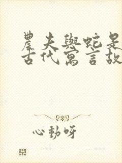 农夫与蛇是中国古代寓言故事还是伊索寓言封面