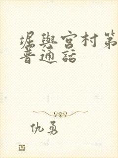 堀与宫村第一季普通话