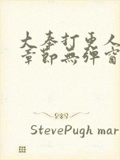 大奉打更人最新章节无弹窗笔趣阁封面