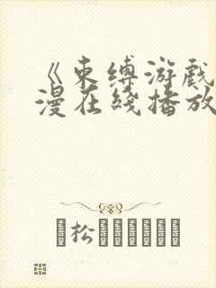 《束缚游戏》动漫在线播放