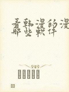 看韩漫的漫画有哪些软件