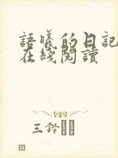 语曦的日记小说在线阅读