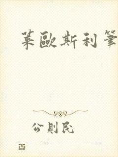 莱欧斯利笔趣阁封面