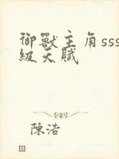 御兽主角sss级天赋封面