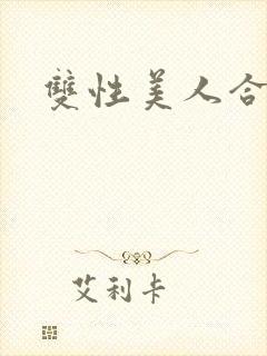 双性美人合集封面