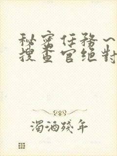 秘密任务～潜入搜查官绝对不会输在线观看