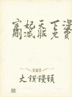 宦妃天下漫画无删减版免费看下拉式