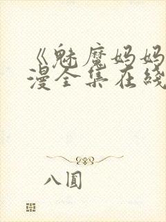 《魅魔妈妈》动漫全集在线观看免费