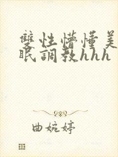 双性懵懂美人催眠调教hhh