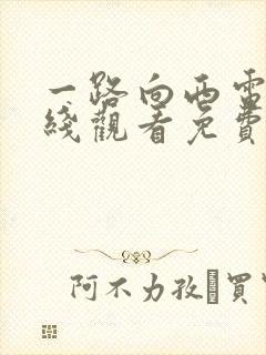 一路向西电影在线观看免费观看