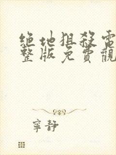 绝地狙杀电影完整版免费观看