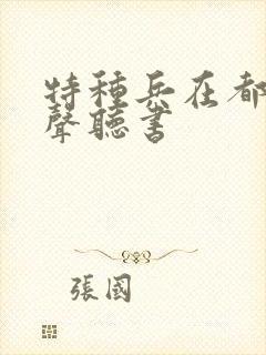 特种兵在都市有声听书