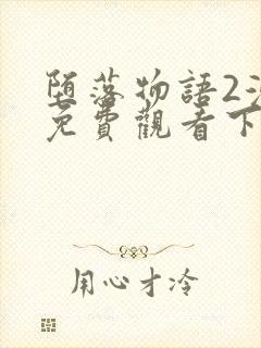 堕落物语2漫画免费观看下拉式漫画