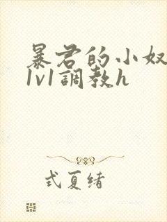 暴君的小奴妻(1v1调教h