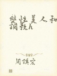 双性美人和继父调教h