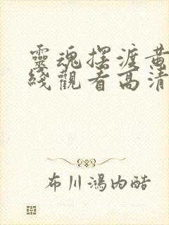 灵魂摆渡黄泉在线观看高清完整免费