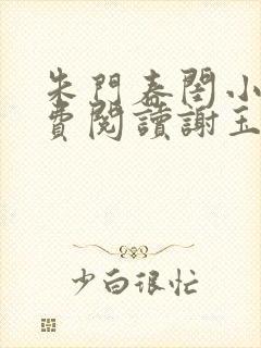 朱门春闺小说免费阅读谢玉恒