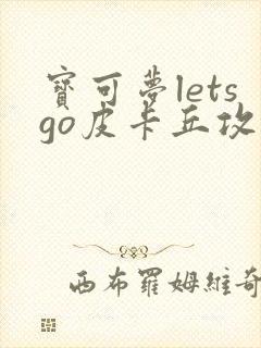 宝可梦letsgo皮卡丘攻略流程