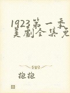 1923第一季美剧全集免费观看高清