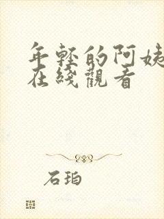 年轻的阿姨免费在线观看