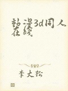 动漫3d同人h在线