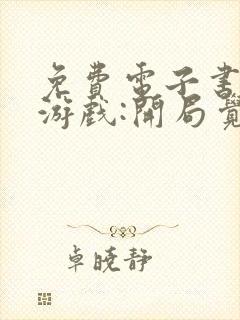 免费电子书诡异游戏:开局觉醒bug级天赋