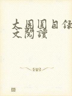 大团圆目录及全文阅读