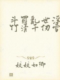 斗罗乱世浮殇朱竹清千仞雪