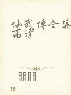 仙武传全集免费高清封面