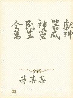 全民神器献祭亿万生灵成神