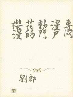 樱花动漫专注动漫的门户网站818