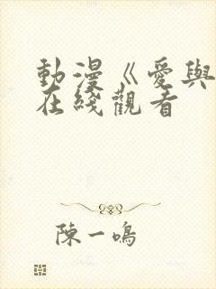 动漫《爱与杀》在线观看