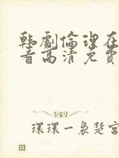 韩剧伦理在线观看高清免费封面