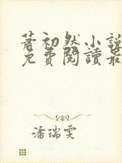 萧初然小说全文免费阅读最新章节封面