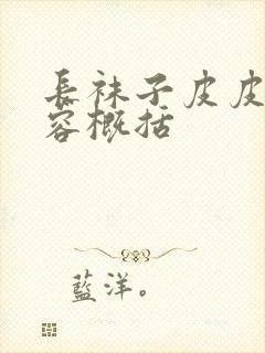 长袜子皮皮的内容概括