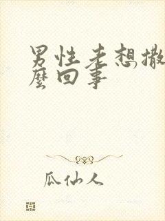 男性老想撒尿怎么回事封面