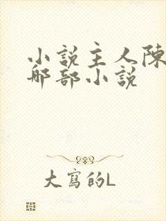 小说主人陈平是哪部小说