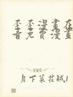 歪歪漫画在线观看免费漫画下拉式封面