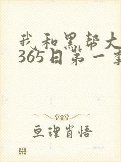 我和黑帮大佬的365日第一季