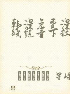 韩漫免费漫画在线观看下拉式漫画网