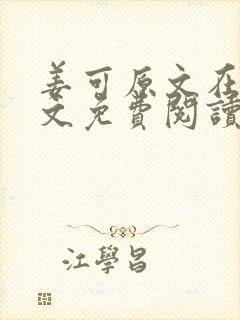 姜可原文在线全文免费阅读笔趣阁无弹窗