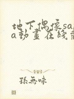 地下偶像sana动画在线观看完整版