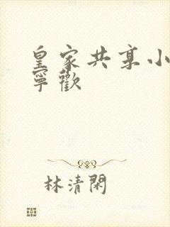 皇家共享小公主宁欢